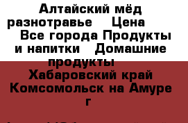 Алтайский мёд разнотравье! › Цена ­ 550 - Все города Продукты и напитки » Домашние продукты   . Хабаровский край,Комсомольск-на-Амуре г.